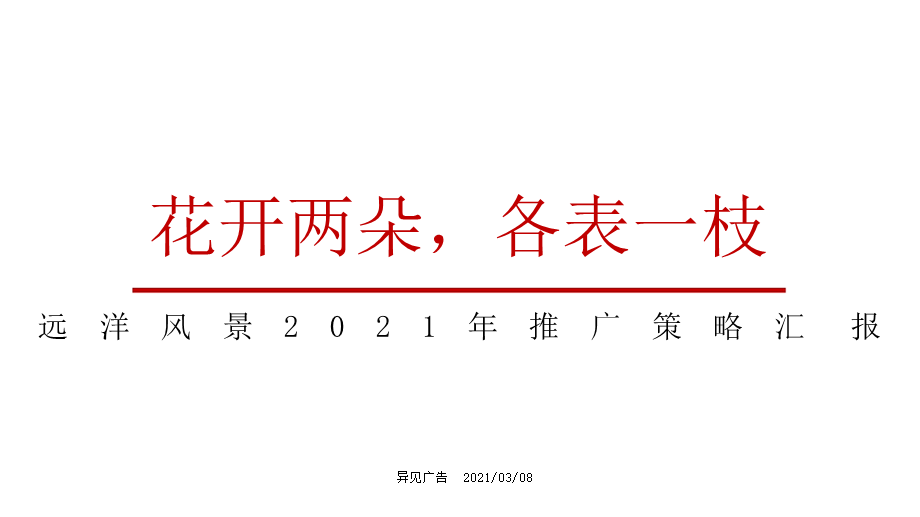 远洋风景喜市商业街洋房年度营销推广包装策略汇报.pptx_第1页