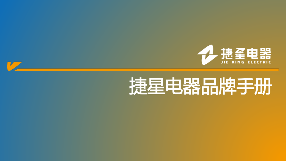 49.欧赛斯捷星电器电力行业品牌包装形象展示手册.pdf_第2页