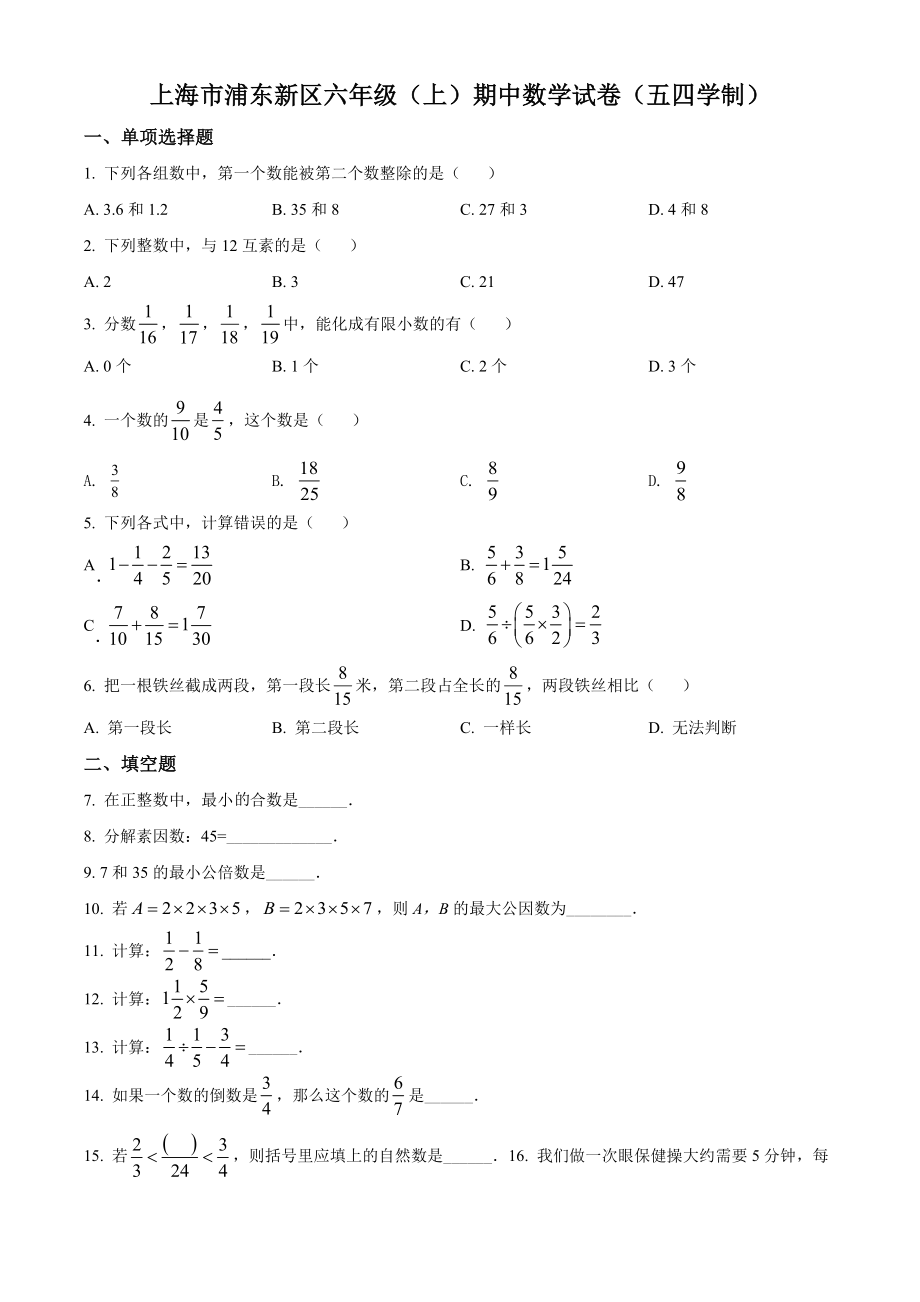 精品解析：上海市浦东新区2021-2022学年六年级上学期期中数学试题（原卷版）.docx_第1页