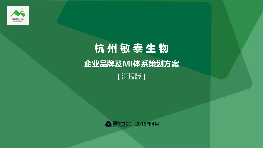 30.杭州敏泰生物品牌定位策划.pdf_第1页