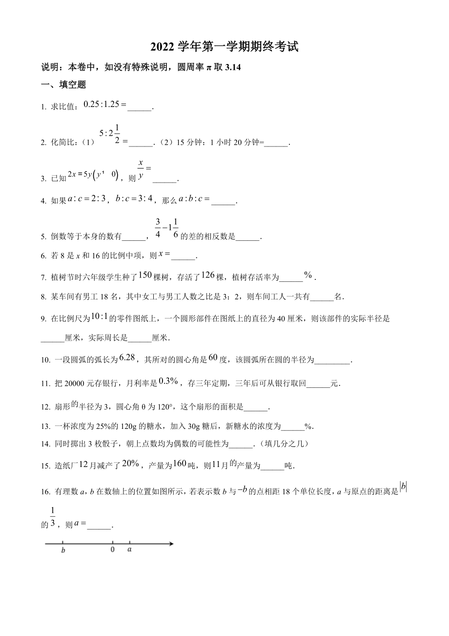 精品解析：上海市青浦区世界外国语学校2022-2023学年六年级上学期数学期末考试（原卷版）.docx_第1页