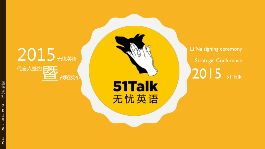 71.【蓝标】Talk无忧英语战略发布策划方案.pdf_第1页