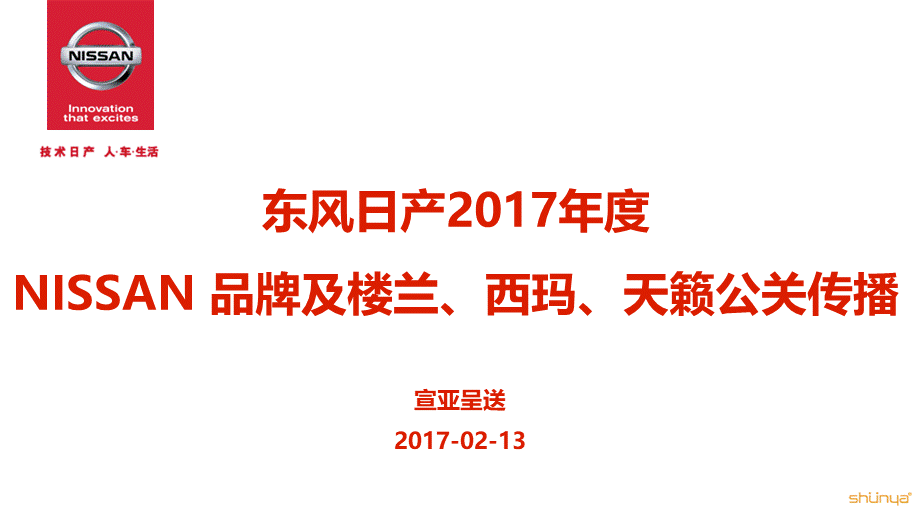 06.东风日产公关传播方案-宣亚呈送.pptx_第1页