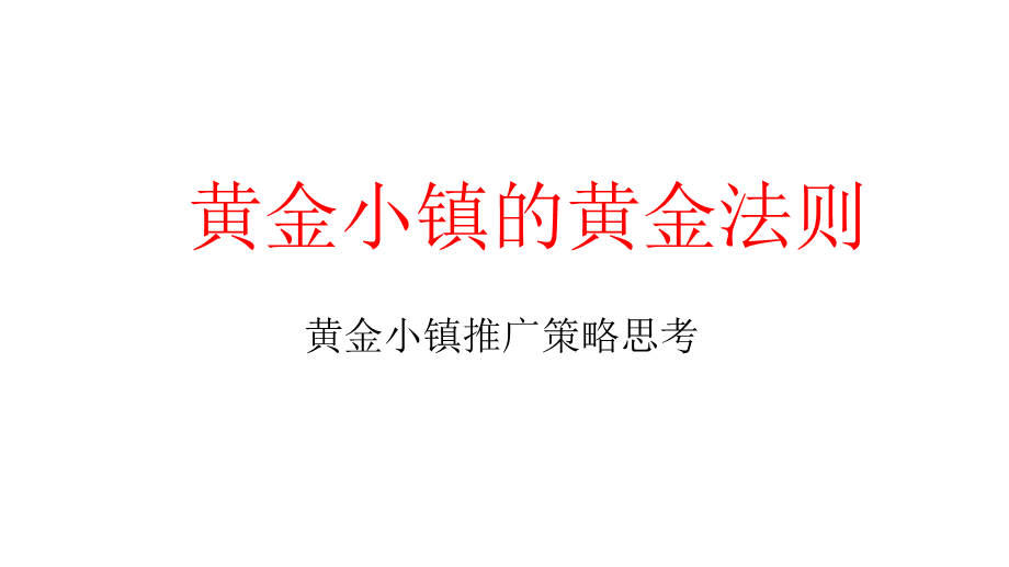 64.广东东莞黄金产业小镇推广策略案.pptx_第3页