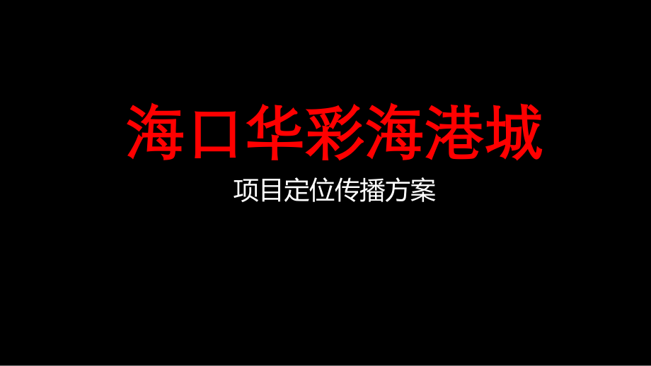 28.海口华彩海港城定位传播提报.pdf_第1页