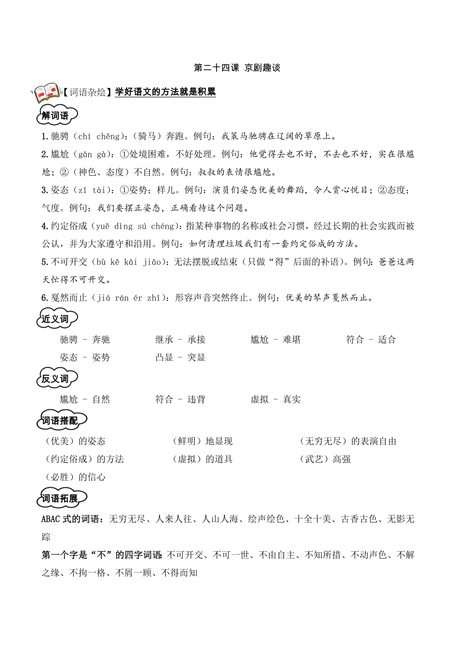 24.《京剧趣谈》教师版.docx_第1页