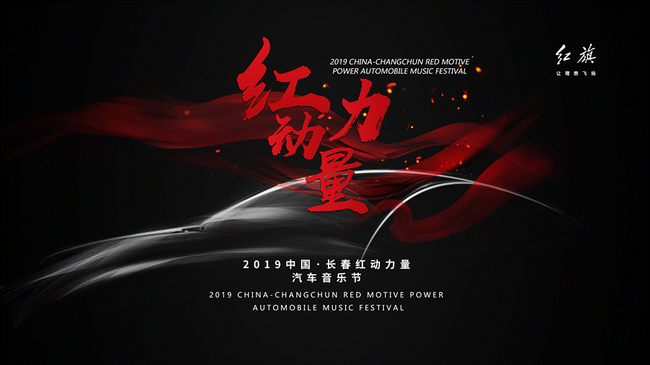 红旗音乐节2019.5.6.pptx_第1页