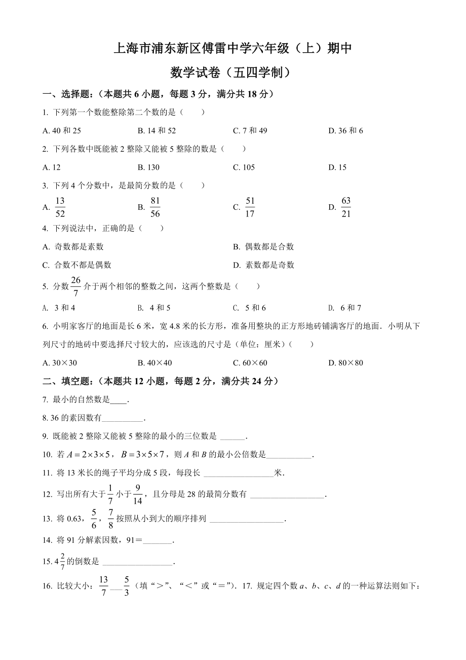 精品解析：上海市浦东新区傅雷中学2021-2022学年六年级上学期期中数学试题（原卷版）.docx_第1页