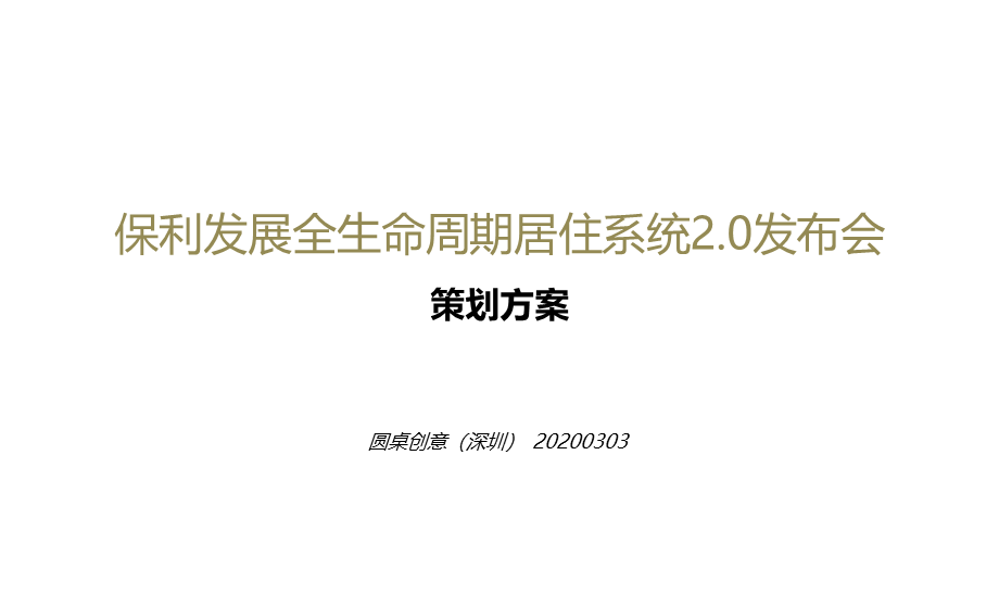 2020保利地产健康产品线上云发布会策划全案.pptx_第2页