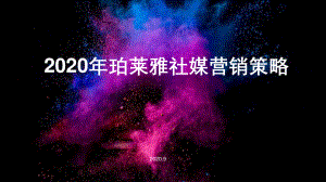 24.2020年珀莱雅社媒营销策略.pdf