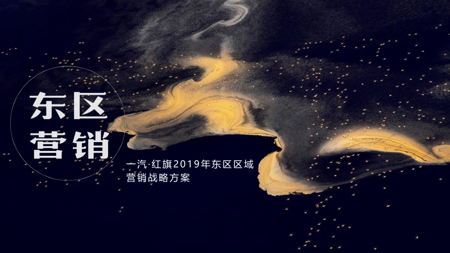 28.红旗东区区域营销战略方案.pdf_第1页