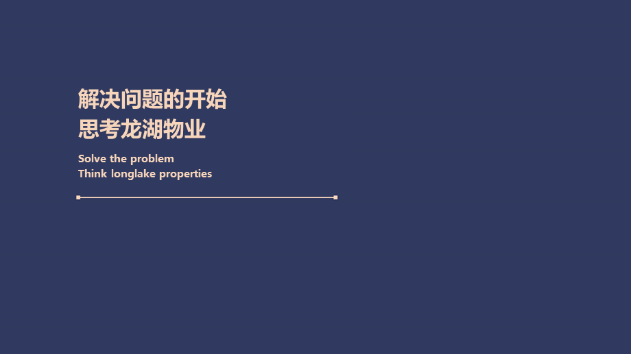 龙湖物业品牌推广策划方案.pptx_第3页