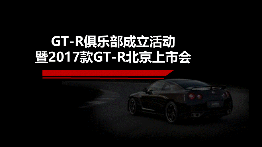 18.GT-R北京车友会成立暨GT-R上市会活动执行方案.pptx_第1页