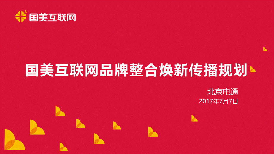 72.国美互联网品牌整合焕新传播规划.ppt_第1页