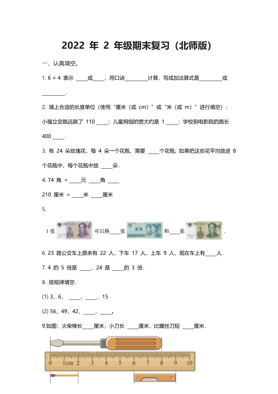 【期末复习模拟卷】小学数学二年级上册-期末复习（北师大版）（含答案）.docx_第1页