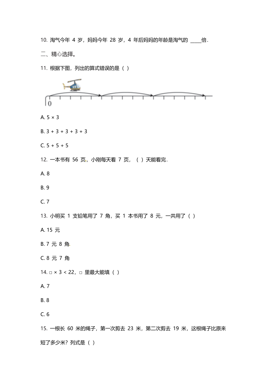 【期末复习模拟卷】小学数学二年级上册-期末复习（北师大版）（含答案）.docx_第2页