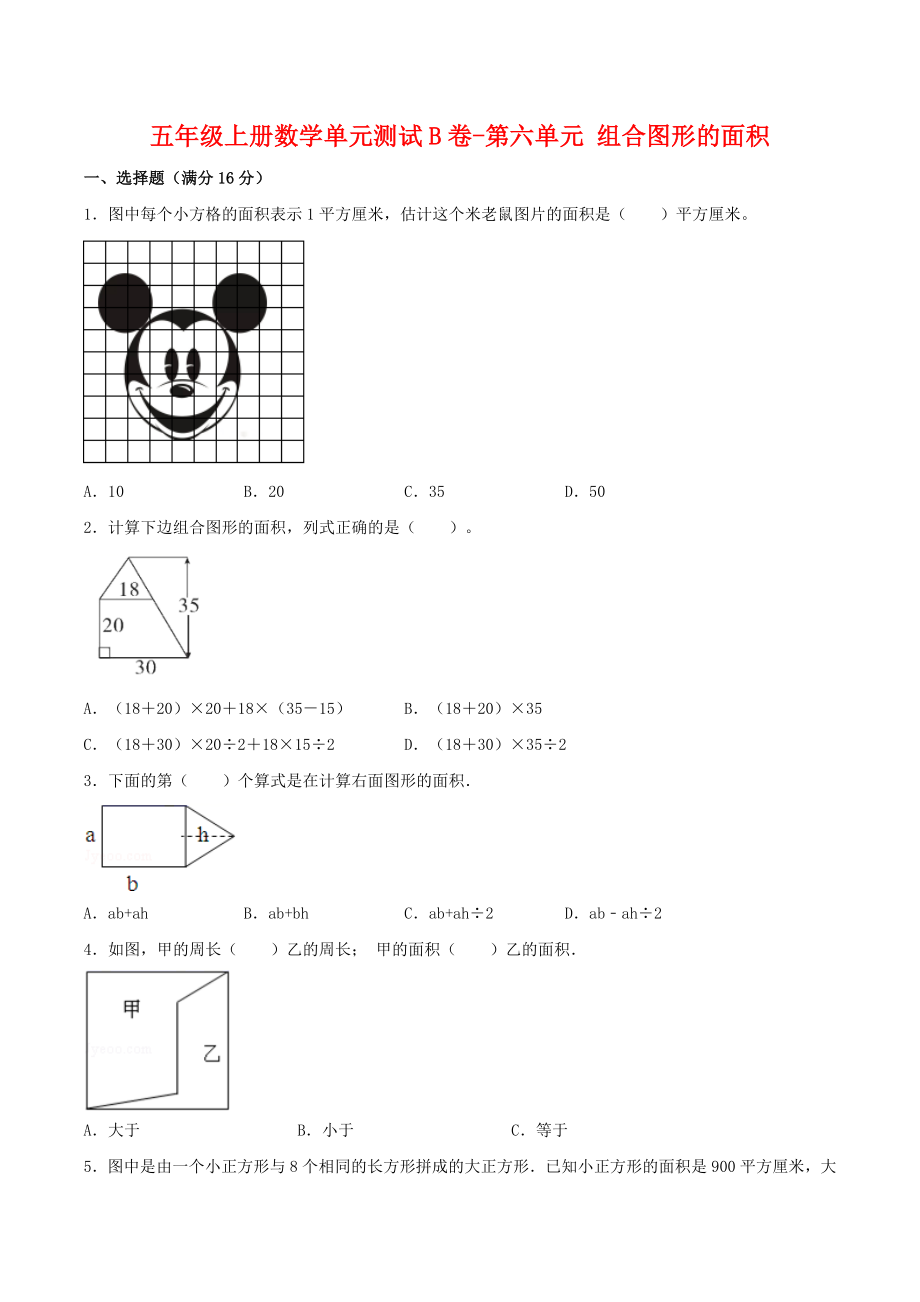 【单元AB卷】五年级上册数学单元测试B卷-第六单元 组合图形的面积 北师大版（含答案）.doc_第1页