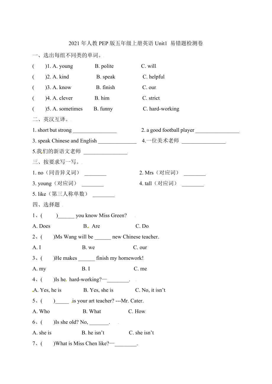 【单元专项】人教PEP版五年级上册英语-Unit 1 What’s he like 易错题（含答案）.docx_第1页