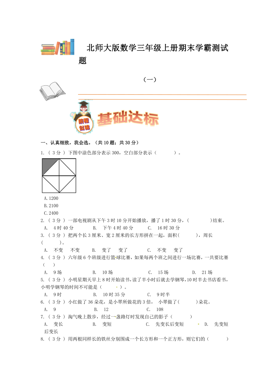 期末备考宝典：北师大版数学三年级上册期末复习试题（一）（原卷版）.docx_第1页