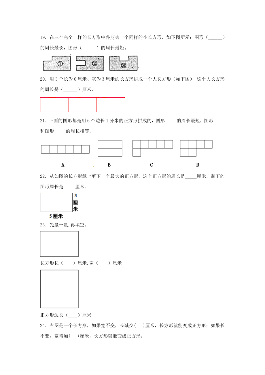 【题型专项特训】三年级数学上册第三单元长方形和正方形专项训练——填空题（苏教版含答案）.doc_第3页