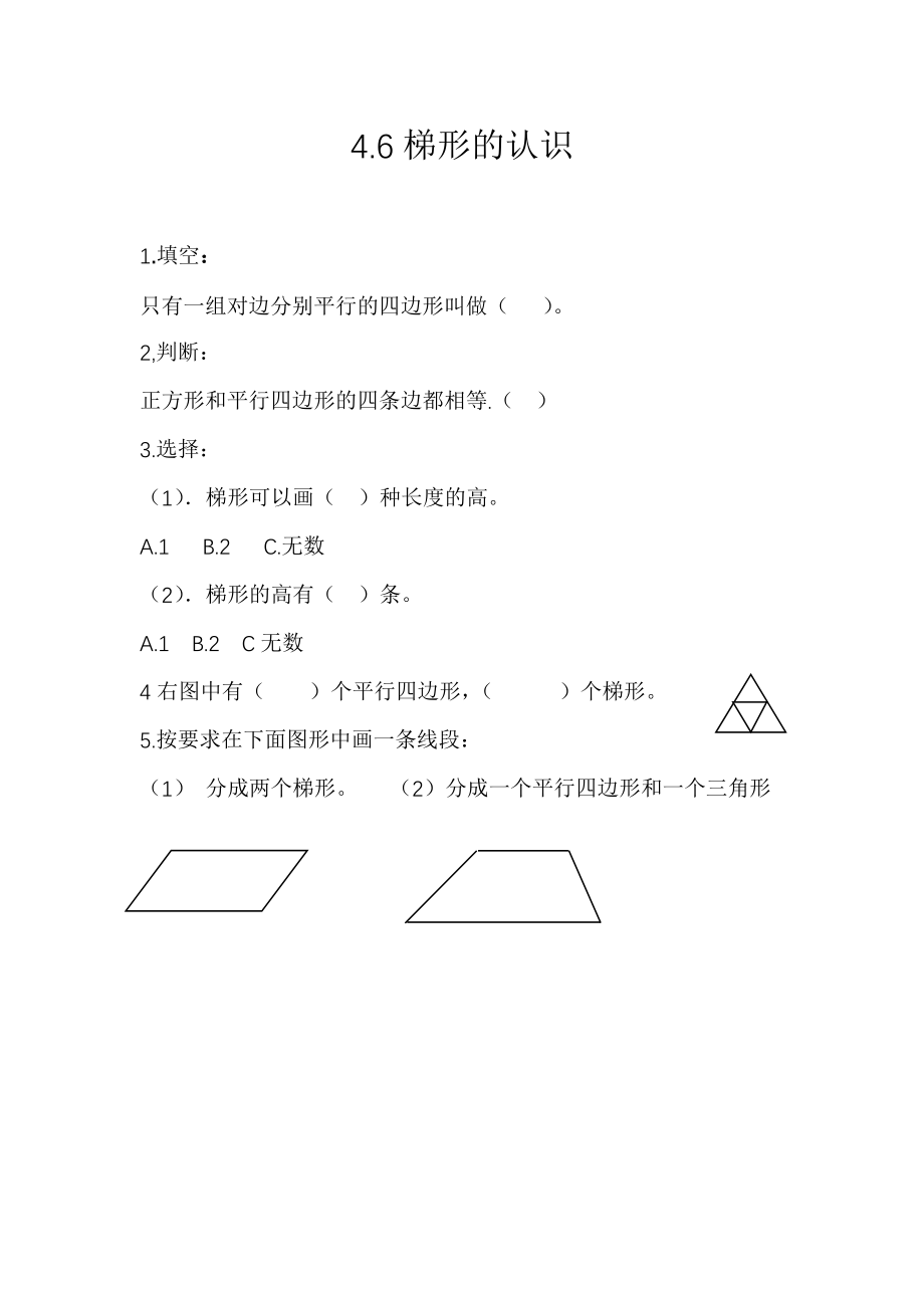 4.6 梯形的认识.docx_第1页