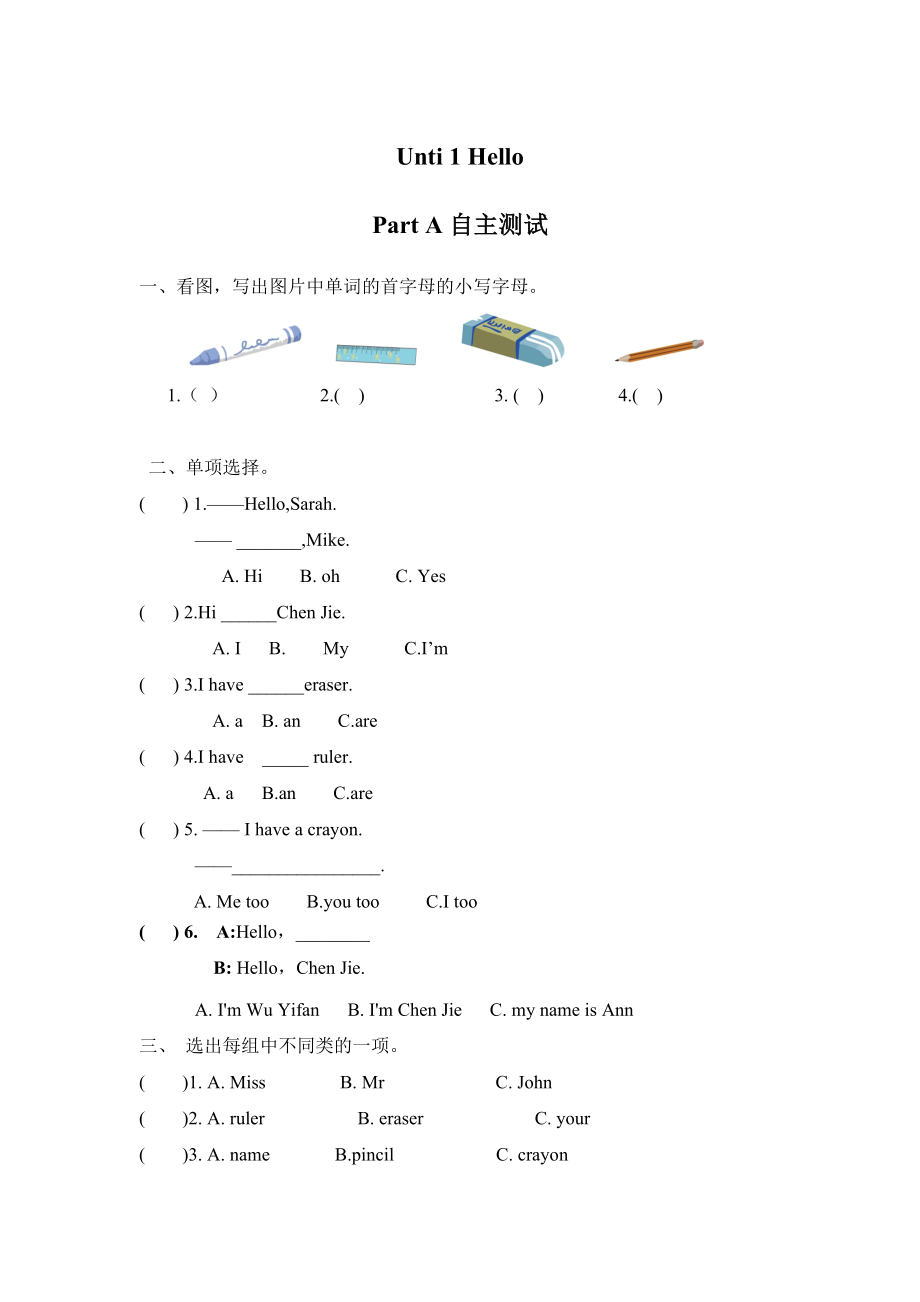 【分层训练】三年级上册英语课时练习-Unit 1 Hello Part A自主测试 人教PEP(含答案).docx_第1页