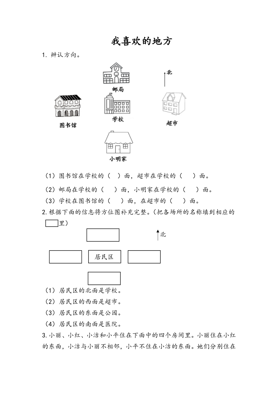 5.3 我喜欢的地方.docx_第1页