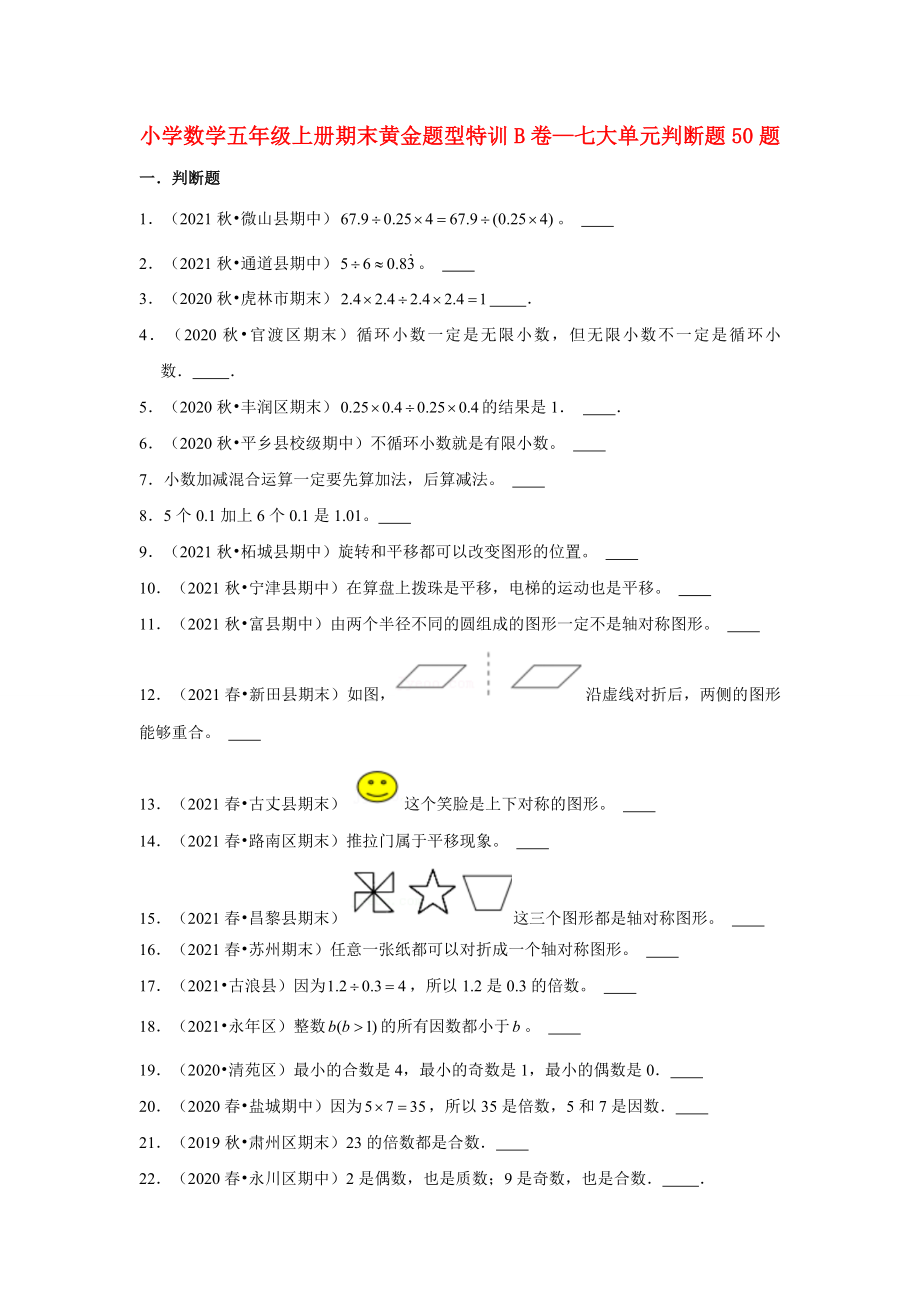 【期末题型专项】小学数学五年级上册期末黄金题型特训B卷——七大单元判断题50题北师大版（含答案）.docx_第1页