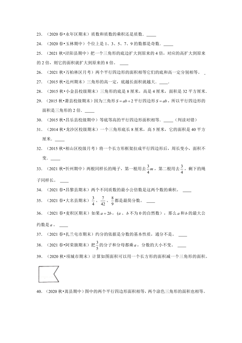 【期末题型专项】小学数学五年级上册期末黄金题型特训B卷——七大单元判断题50题北师大版（含答案）.docx_第2页