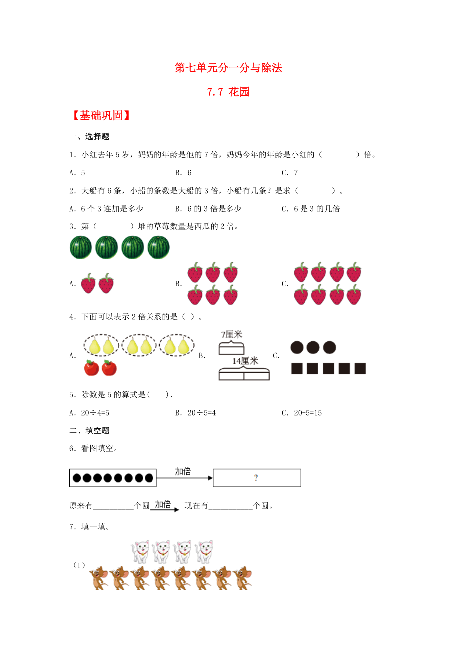 【分层作业】7.7 花园（同步练习） 二年级上册数学同步课时练 （北师大版含答案）.docx_第1页