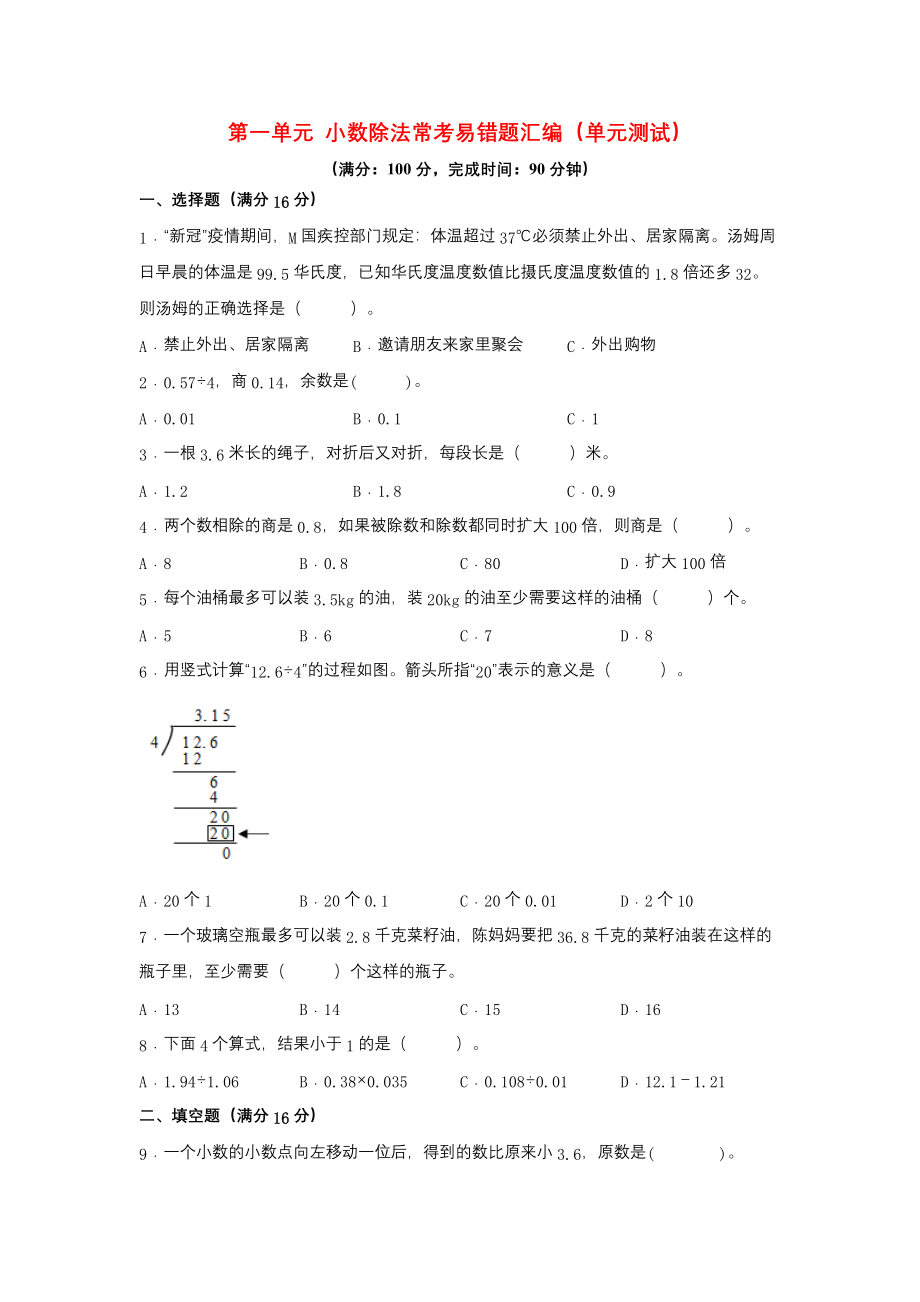 第一单元 小数除法 常考易错题汇编（单元测试）小学数学五年级上册（北师大版含答案）.docx_第1页