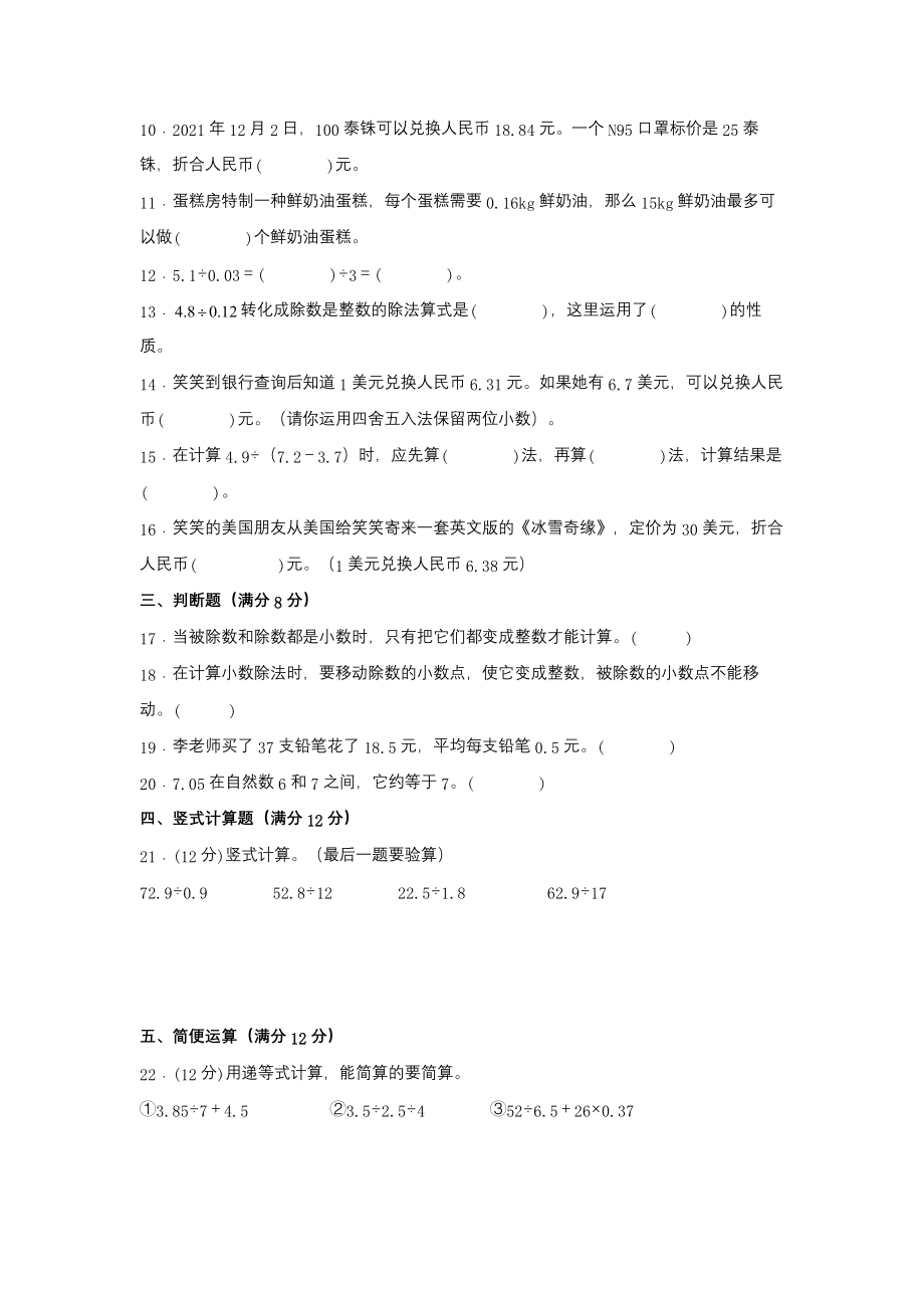 第一单元 小数除法 常考易错题汇编（单元测试）小学数学五年级上册（北师大版含答案）.docx_第2页