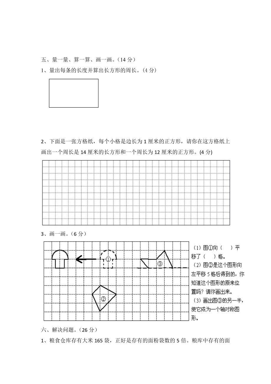 三（上）冀教版数学期末真题检测卷.2.docx_第3页