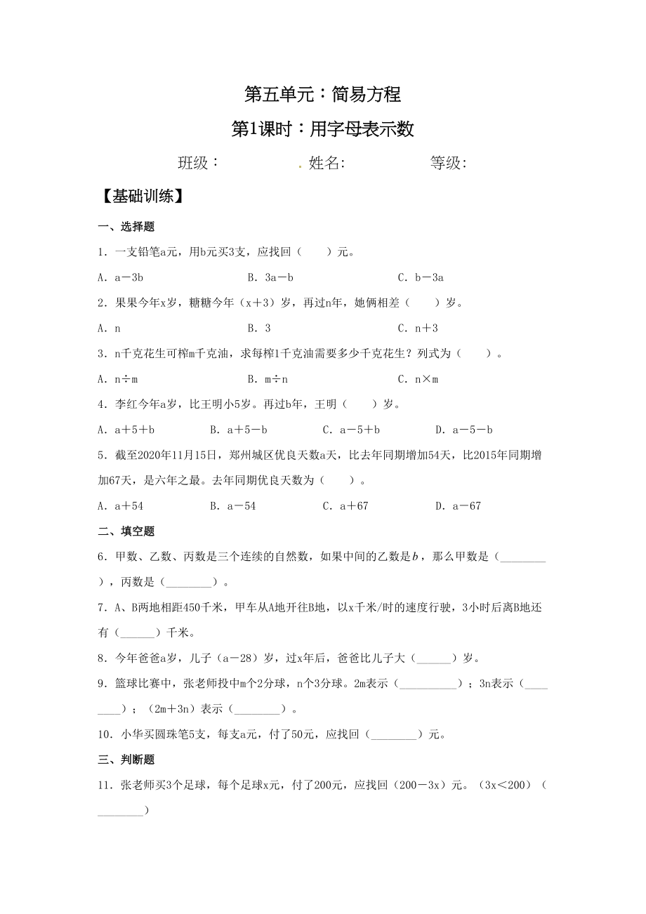 【分层训练】5.1 用字母表示数五年级上册数学同步练习 人教版（含答案）.doc_第1页