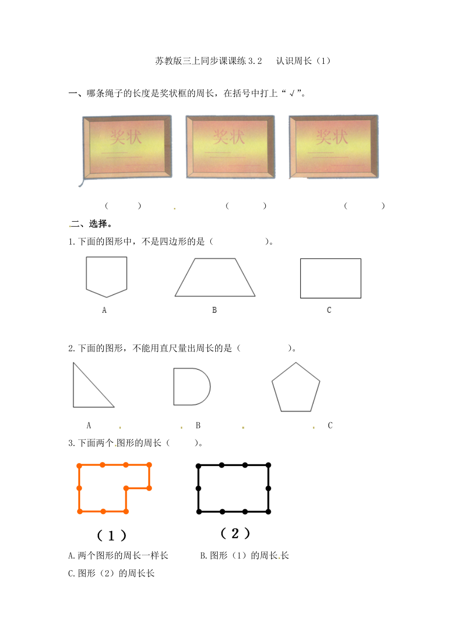 三年级上册数学一课一练-加油站3.2 认识周长（2）-苏教版（优尖升教育）.docx_第1页