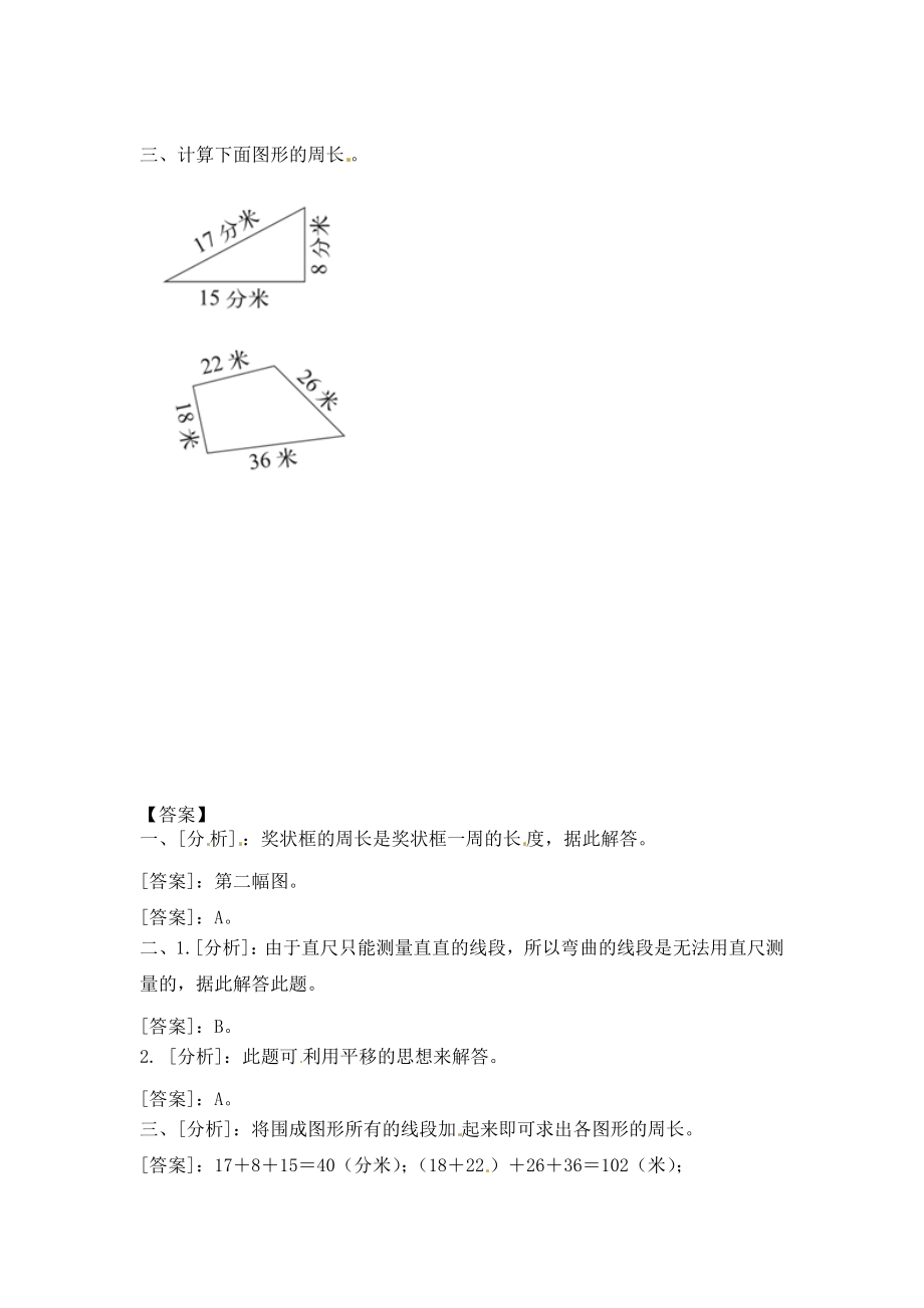 三年级上册数学一课一练-加油站3.2 认识周长（2）-苏教版（优尖升教育）.docx_第2页