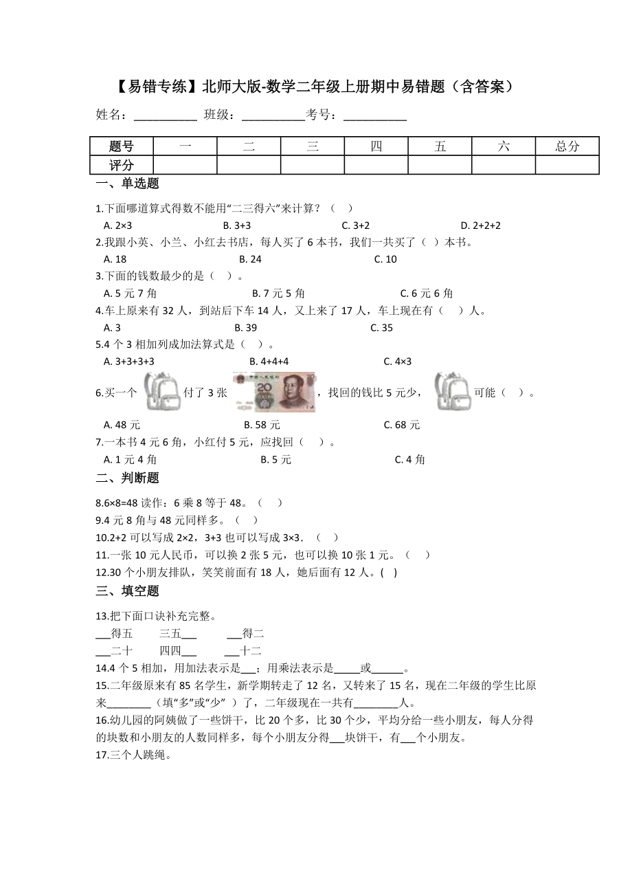 【易错专练】小学数学二年级上册-期中易错题（含答案）北师大版.docx_第1页