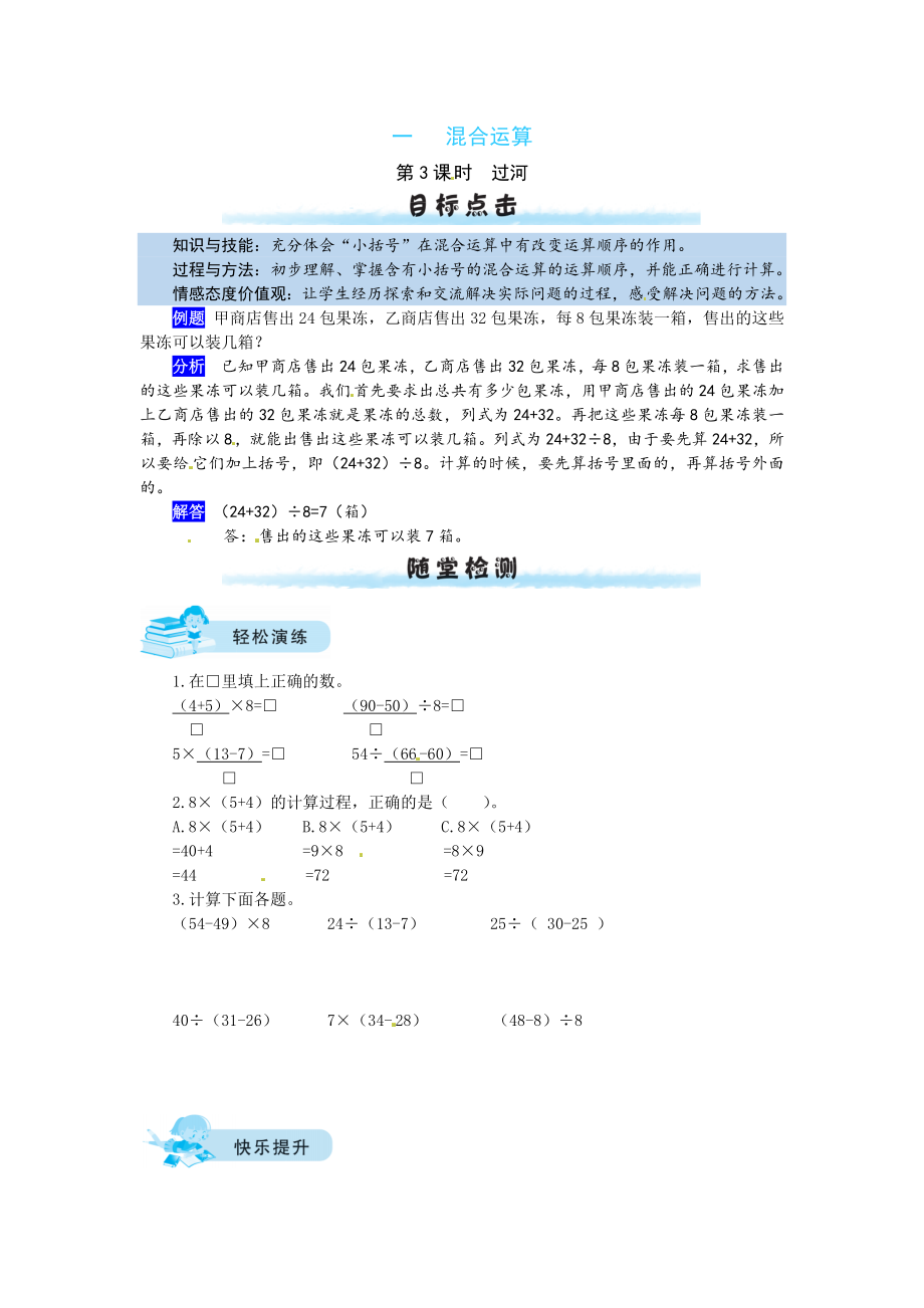 【课时练】一 混合运算第3课时过河-三年级上册数学一课一练（北师大版含答案）.docx_第1页