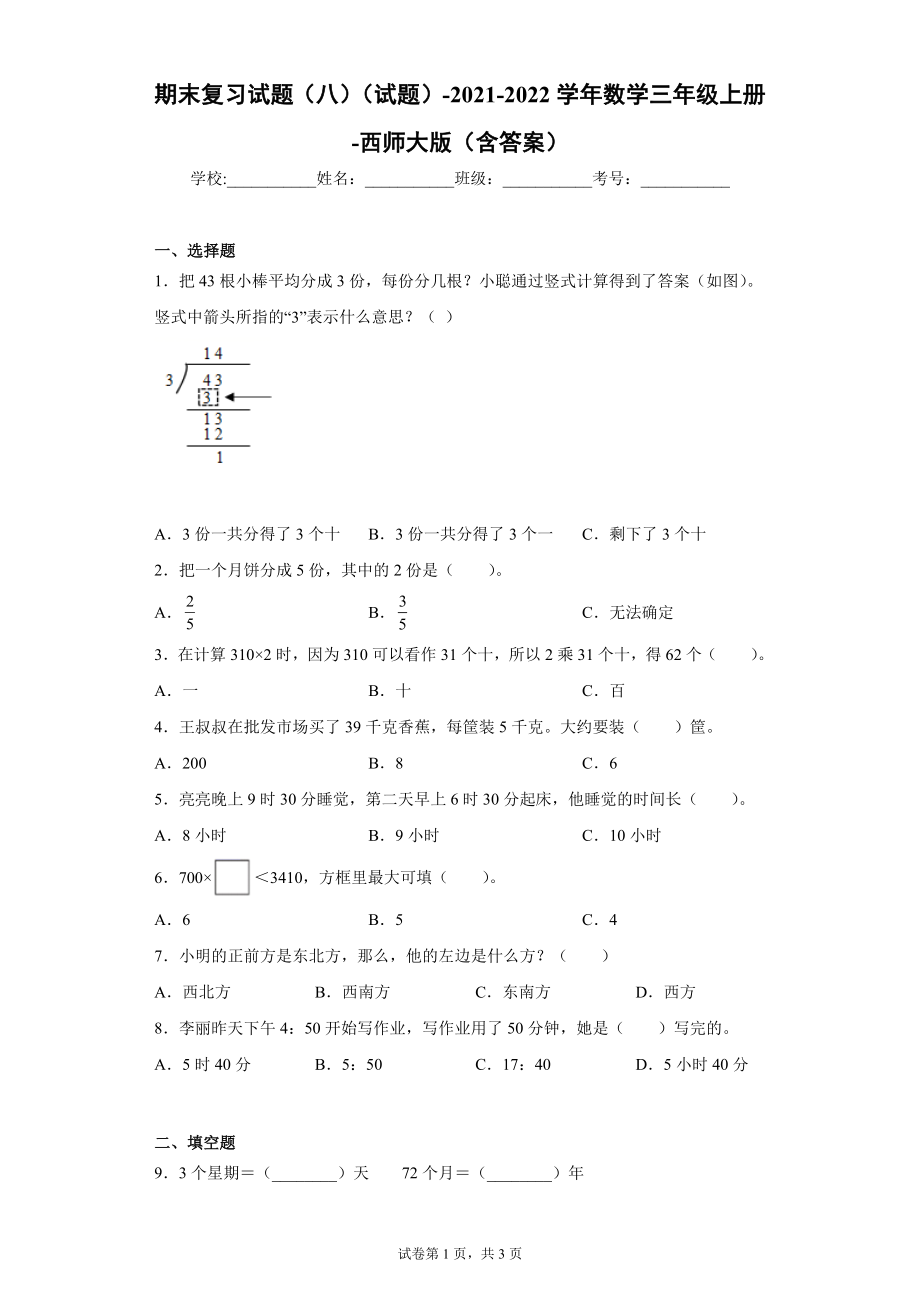 期末复习试题（试题）-2021-2022学年数学三年级上册 6.docx_第1页