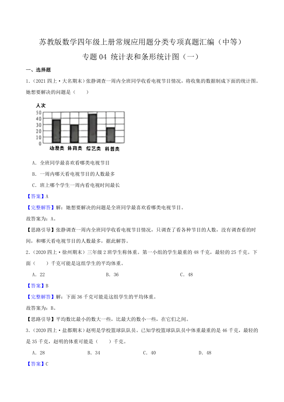 【中等卷】04《统计表和条形统计图（一）》四年级数学上册（解析）苏教版.docx_第1页