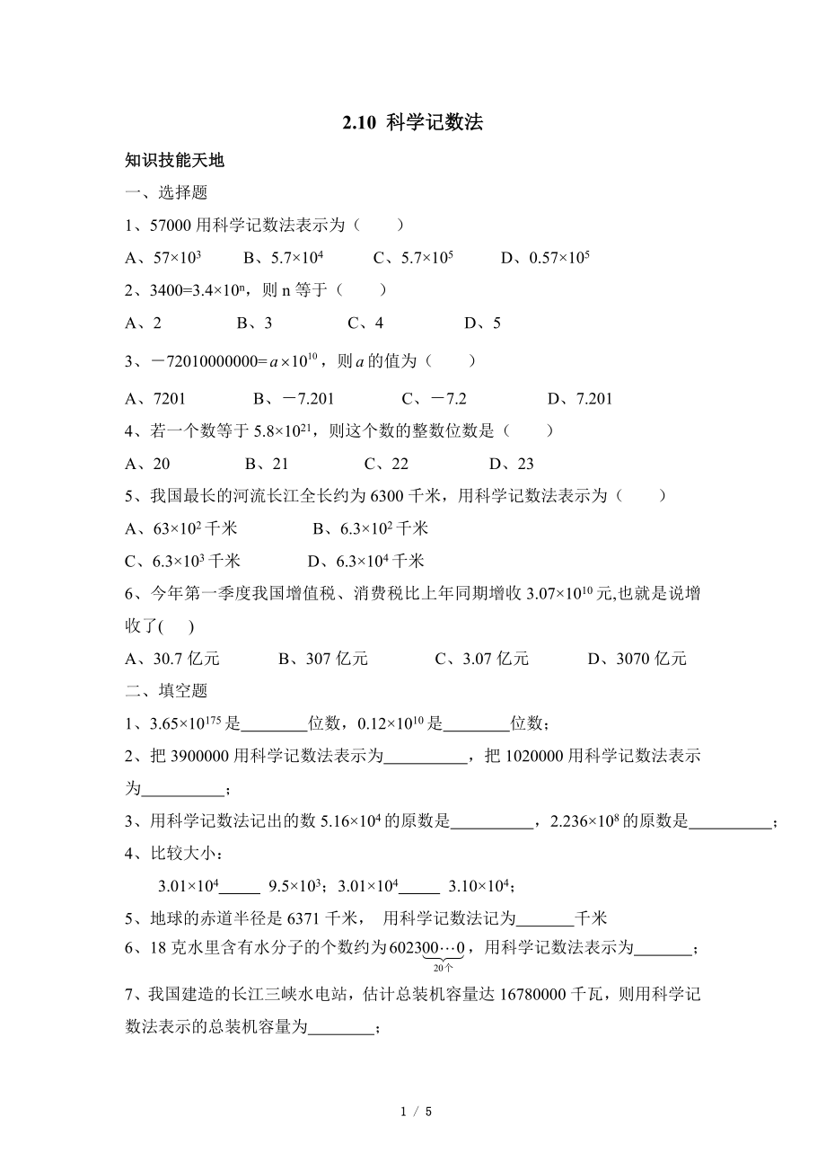 《科学记数法》综合练习.doc_第1页