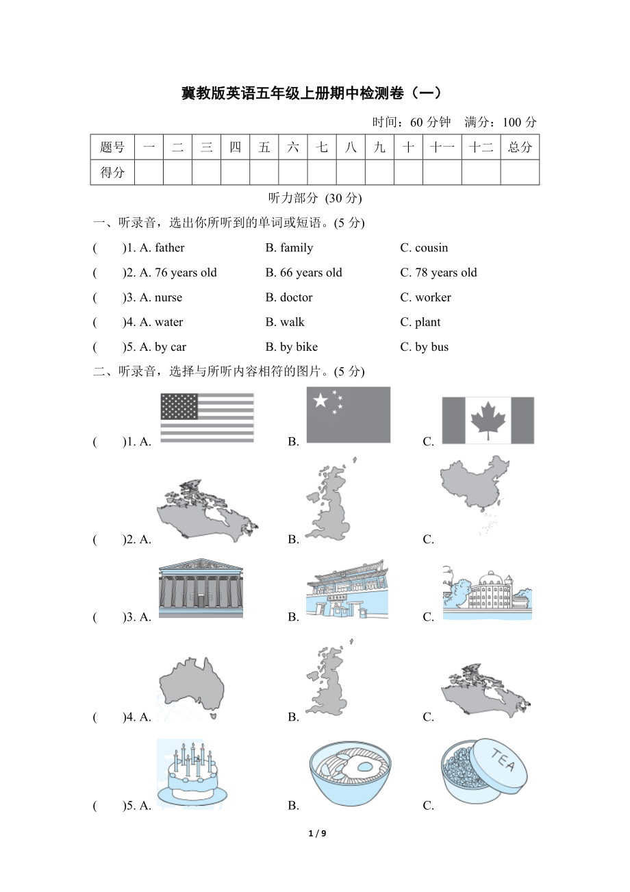 冀教版英语五年级上册期中检测卷1.doc_第1页