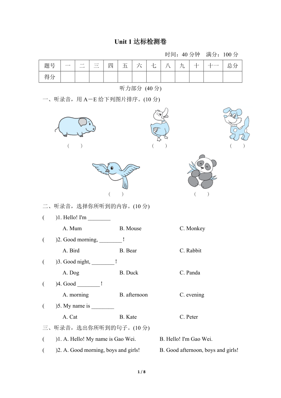 人教精通版英语三年级上册Unit 1 达标检测卷2.doc_第1页