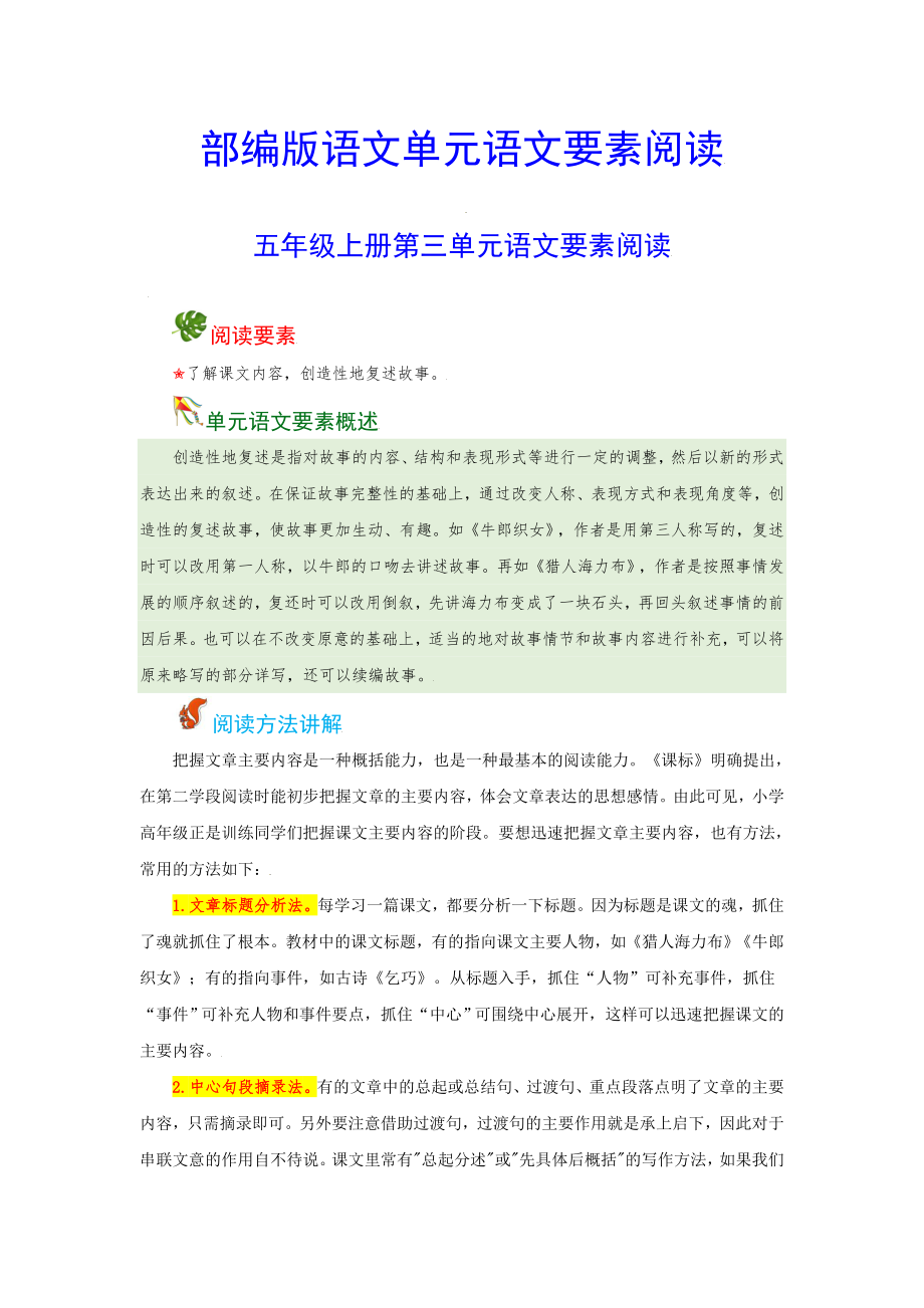 五（上）语文 第三单元 语文要素阅读（含解析）.docx_第1页