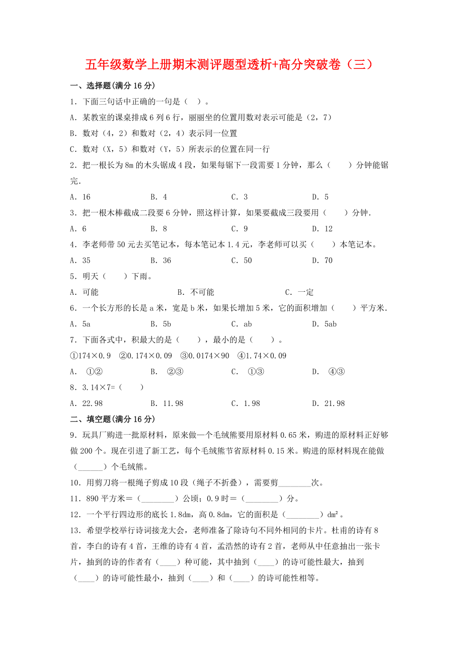 【精英突破—百分冲刺】五年级数学上册期末测评题型透析+高分突破卷（三） 人教版（含答案）.docx_第1页