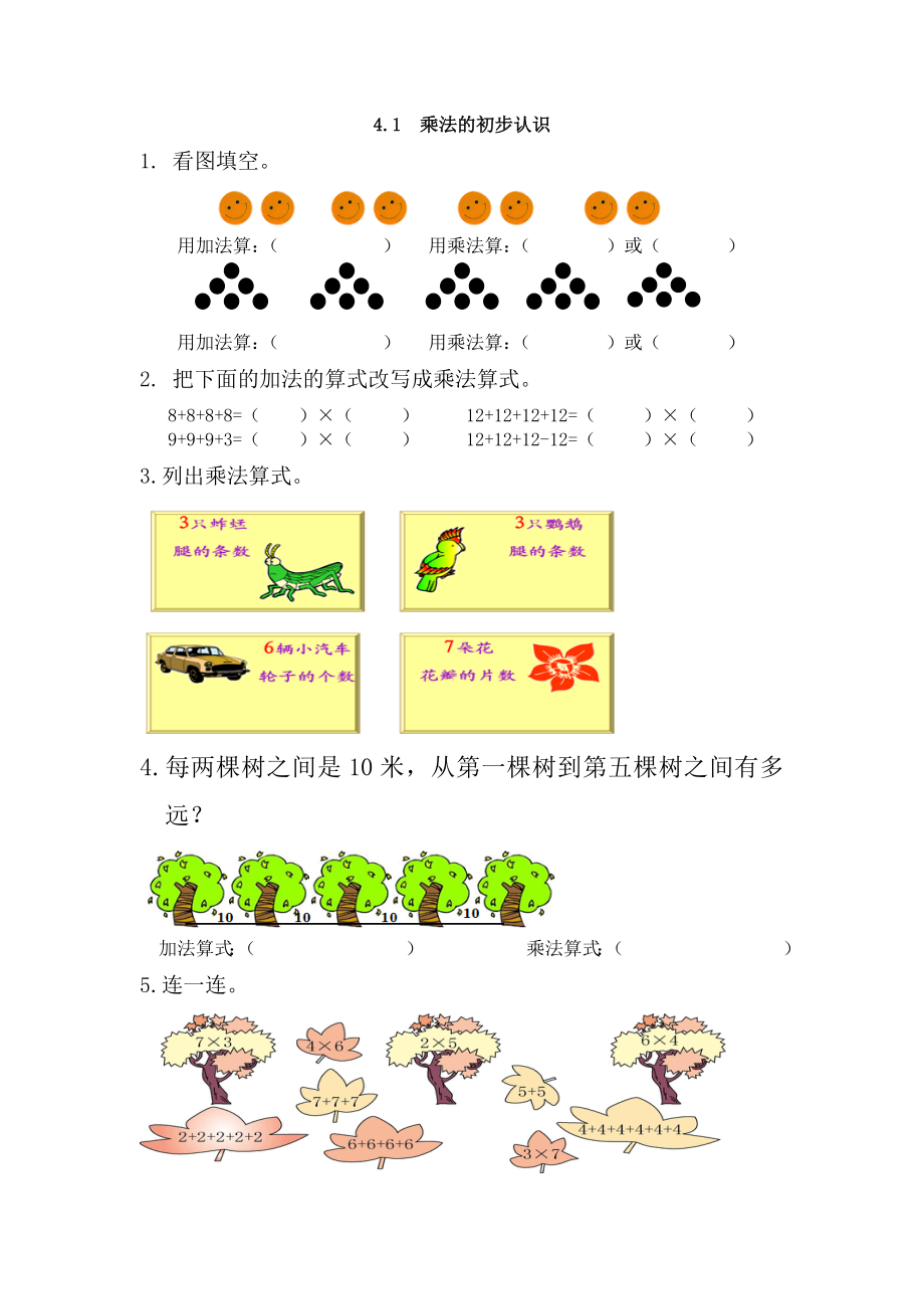 4.1 乘法的初步认识.docx_第1页