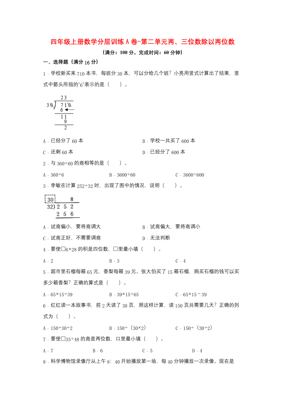 【单元AB卷】四年级上册数学分层训练A卷-第二单元 两、三位数除以两位数（单元测试）（苏教版含答案）.docx_第1页