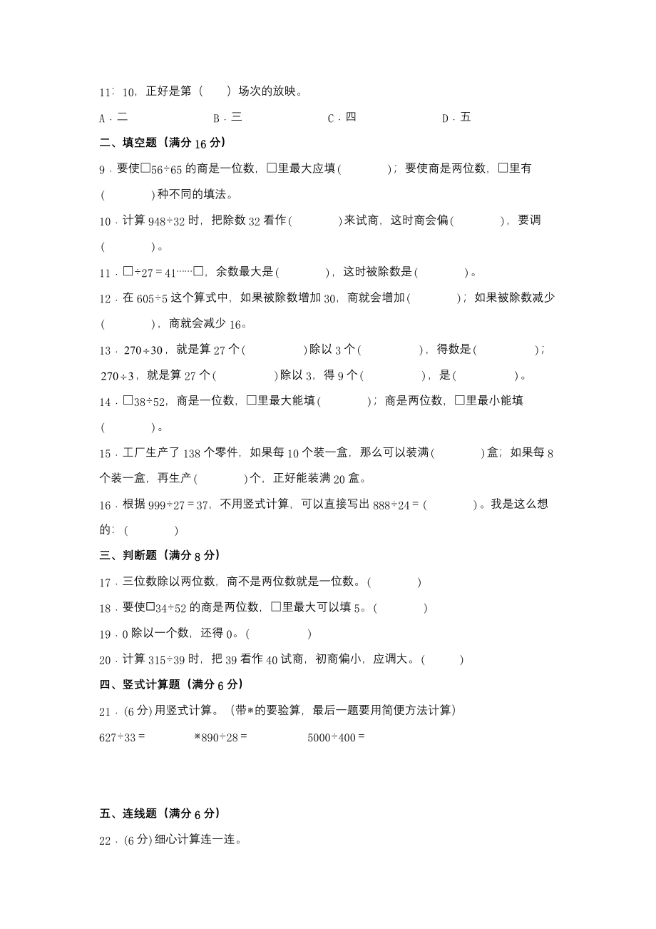 【单元AB卷】四年级上册数学分层训练A卷-第二单元 两、三位数除以两位数（单元测试）（苏教版含答案）.docx_第2页