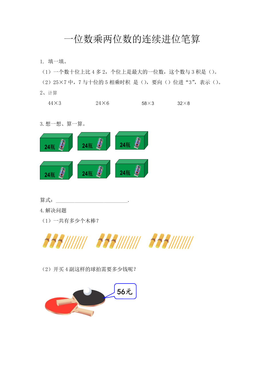 2.6 一位数乘两位数的连续进位笔算.docx_第1页