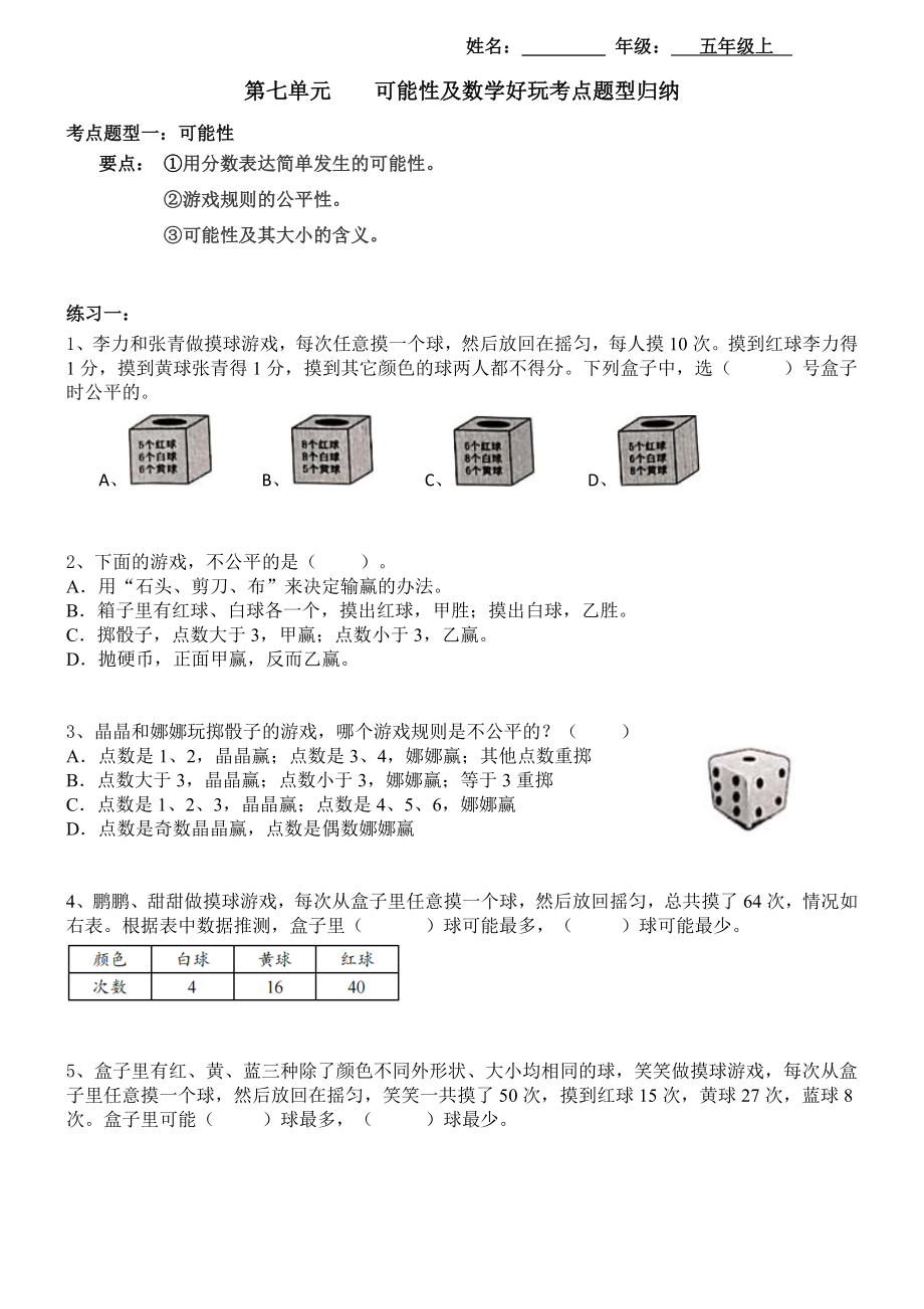 【考点题型归纳】北师大版小学数学五年级上册-第七单元可能性及数学好玩（含答案）.docx_第1页